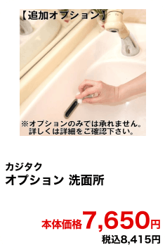 カジタク オプション洗面所 本体価格7,650円 税込8,415円
