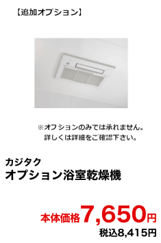 カジタク オプション浴室乾燥機 本体価格7,650円 税込8,415円