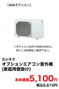 カジタク オプションエアコン室外機(家庭用壁掛け) 本体価格5,100円 税込5,610円