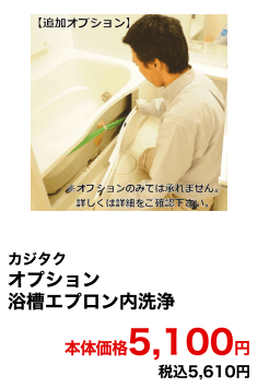 カジタク オプション浴槽エプロン内洗浄 本体価格5,100円 税込5,610円