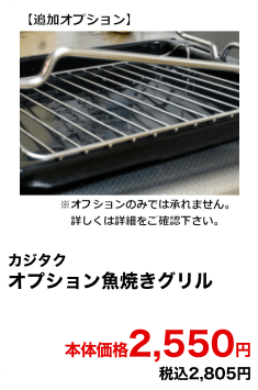 カジタク オプション魚焼きグリル 本体価格2,550円 税込2,805円