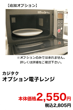 カジタク オプション電子レンジ 本体価格2,550円 税込2,805円