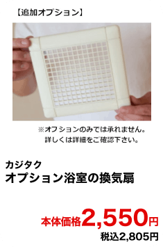 カジタク オプション浴室の換気扇 本体価格2,550円 税込2,805円