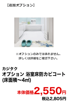 カジタク オプション浴室床防カビコート(床面積～4㎡) 本体価格2,550円 税込2,805円