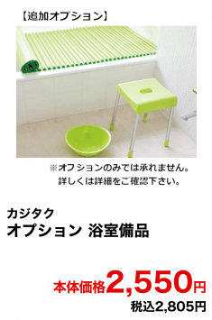 カジタク オプション浴室備品 本体価格2,550円 税込2,805円