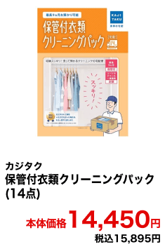 カジタク 保管付衣類クリーニングパック(14点) 本体価格14,450円 税込15,895円