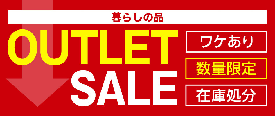 暮らしの品 OUTLET SALE