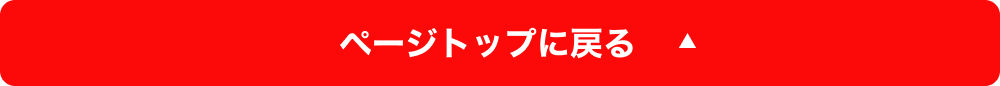 ページトップに戻る