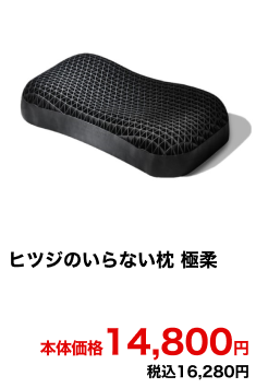 ヒツジのいらない枕 極柔 本体価格14,800円 税込16,280円