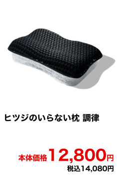 ヒツジのいらない枕 調律 本体価格12,800円 税込14,080円
