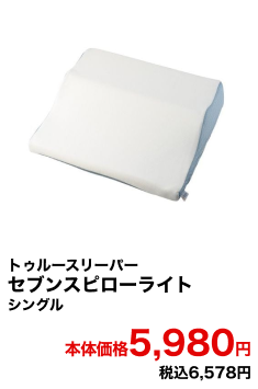 トゥルースリーパー セブンスピローライト シングル 本体価格5,980円 税込6,908円