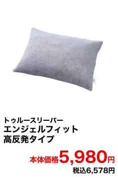 トゥルースリーパー エンジェルフィットピロー高反発タイプ 本体価格5,980円 税込7,128円