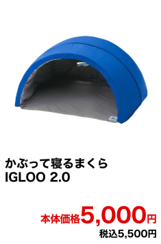 かぶって寝るまくら IGLOO 2.0 本体価格5,000円 税込5,500円