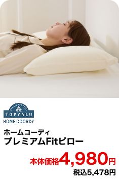 ホームコーディ プレミアムFitピロー 本体価格4,980円 税込5,478円