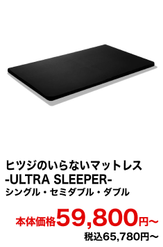 ヒツジのいらないマットレス-ULTRA SLEEPER- 本体価格59,800円〜 税込65,780円〜