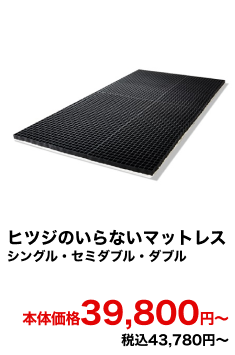 ヒツジのいらないマットレス 本体価格39,800円〜 税込43,780円〜