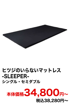 ヒツジのいらないマットレス-SLEEPER- 本体価格34,800円〜 税込38,280円〜