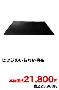 ヒツジのいらない毛布 本体価格21,800円 税込23,980円