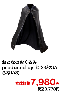 おとなのおくるみ produced by ヒツジのいらない枕 本体価格7,980円 税込8,778円