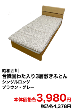 昭和西川 合繊固わた入り３層敷きふとん シングルロング ブラウン・グレー 本体価格各3,980円 税込各4,378円