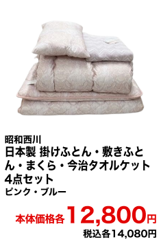 昭和西川 日本製掛けふとん・敷きふとん・まくら・今治タオルケット 4点セット ピンク・ブルー 本体価格各12,800円 税込各14,080円