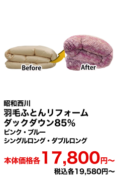 昭和西川　羽毛ふとんリフォーム ダックダウン85％ ピンク・ブルー シングルロング・ダブルロング 本体価格各17,800円〜 税込各19,580円〜