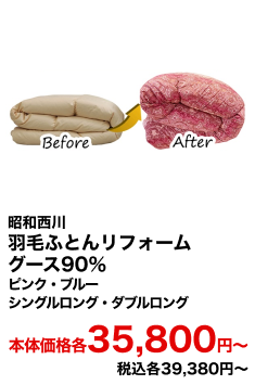 昭和西川 羽毛ふとんリフォーム グース90％ ピンク・ブルー シングルロング・ダブルロング 本体価格35,800円〜 税込39,380円〜