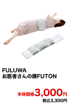 FULUWAお医者さんの腰FUTON 本体価格3,000円 税込3,300円