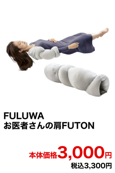 FULUWAお医者さんの肩FUTON 本体価格3,000円 税込3,300円