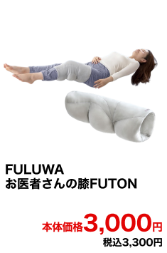 FULUWAお医者さんの膝FUTON 本体価格3,000円 税込3,300円