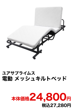 ユアサプライムス 電動 メッシュキルトベッド 本体価格24,800円 税込27,280円