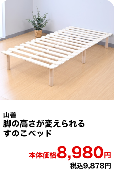 山善 脚の高さが変えられるすのこベッド 本体価格8,980円 税込9,878円