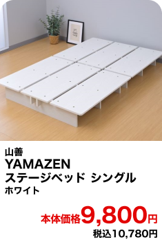 山善 YAMAZEN ステージベッド シングル ホワイト 本体価格9,800円 税込10,780円