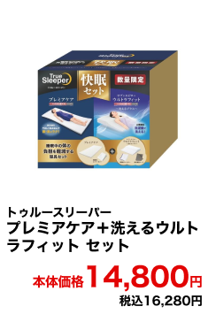 トゥルースリーパー プレミアケア＋洗えるウルトラフィットセット 本体価格14,800円 税込16,280円