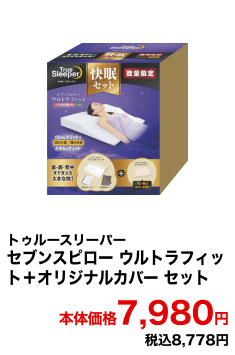 トゥルースリーパー セブンスピロー ウルトラフィット＋オリジナルカバーセット 本体価格7,980円 税込8,778円