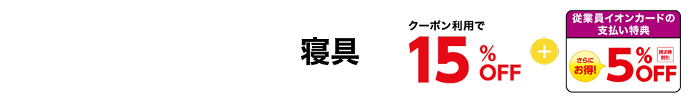 寝具