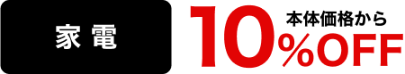家電 本体価格から10％OFF