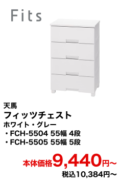 天馬 フィッツチェスト ホワイト・グレー FCH-5504 55幅 4段・FCH-5505 55幅 5段 本体価格9,440円〜 税込10,384円〜