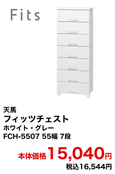 天馬 フィッツチェスト ホワイト・グレー FCH-5507 55幅 7段 本体価格15,040円 税込16,544円