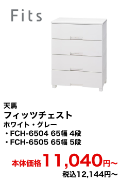 天馬 フィッツチェスト ホワイト・グレー FCH-6504 65幅 4段・FCH-6505 65幅 5段 本体価格11,040円〜 税込12,144円〜
