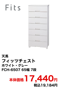 天馬 フィッツチェスト ホワイト・グレー FCH-6507 65幅 7段 本体価格17,440円 税込19,184円