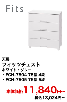 天馬 フィッツチェスト ホワイト・グレー FCH-7504 75幅 4段・FCH-7505 75幅 5段 本体価格11,840円〜 税込13,024円〜