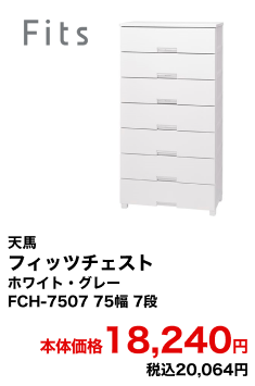 天馬 フィッツチェスト ホワイト・グレー FCH-7507 75幅 7段 本体価格11,840円〜 税込13,024円〜