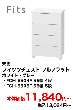 天馬 フィッツチェスト フルフラット ホワイト・グレー FCH-5504F 55幅 4段・FCH-5505F 55幅 5段 本体価格11,840円〜 税込13,024円〜