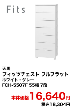 天馬 フィッツチェスト フルフラット ホワイト・グレー FCH-5507F 55幅 7段 本体価格16,640円 税込18,304円
