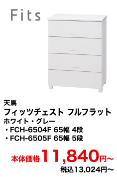天馬 フィッツチェスト フルフラット ホワイト・グレー FCH-6504F 65幅 4段・FCH-6505F 65幅 5段 本体価格11,840円〜 税込13,024円〜