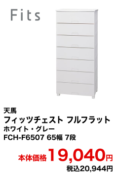 天馬 フィッツチェスト フルフラット ホワイト・グレー FCH-F6507 65幅 7段 本体価格19,040円 税込20,944円