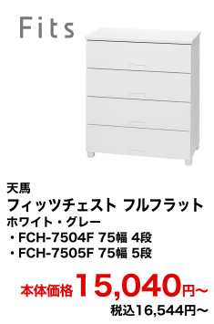天馬 フィッツチェスト フルフラット ホワイト・グレー FCH-7504F 75幅 4段・FCH-7505F 75幅 5段 本体価格15,040円〜 税込16,544円〜