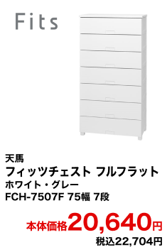 天馬 フィッツチェスト フルフラット ホワイト・グレー FCH-7507F 75幅 7段 本体価格20,640円 税込22,704円