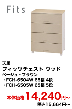 天馬 フィッツチェスト ウッド ベージュ・ブラウン FCH-6504W 65幅 4段・FCH-6505W 65幅 5段 本体価格14,240円〜 税込15,664円〜